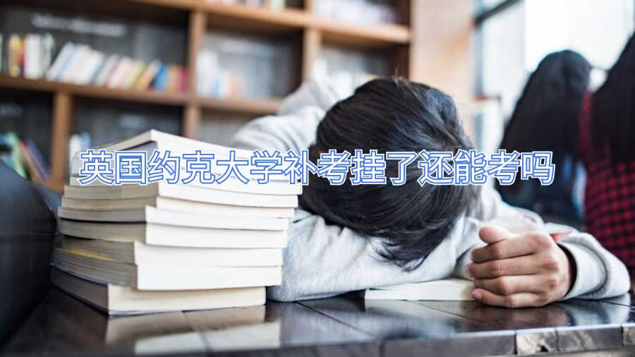 英國約克大學補考掛了還能考嗎