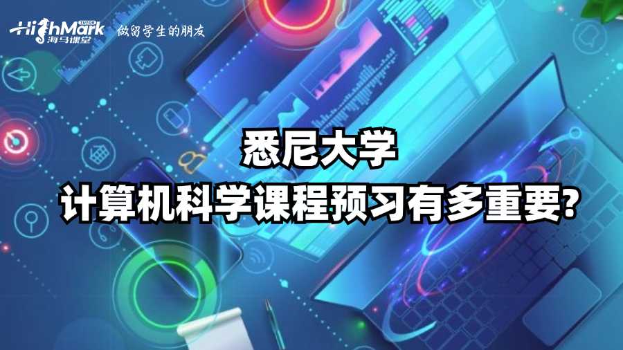 悉尼大學計算機科學課程預習有多重要?