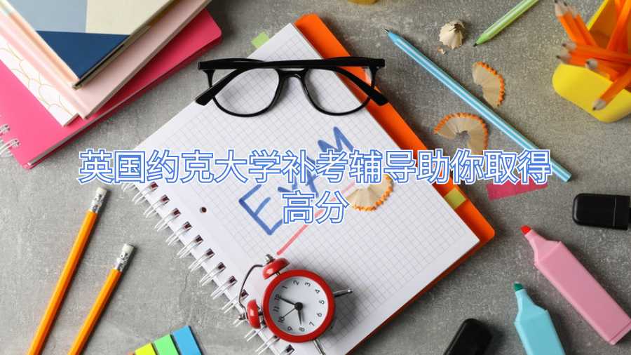 英國(guó)約克大學(xué)補(bǔ)考輔導(dǎo)助你取得高分
