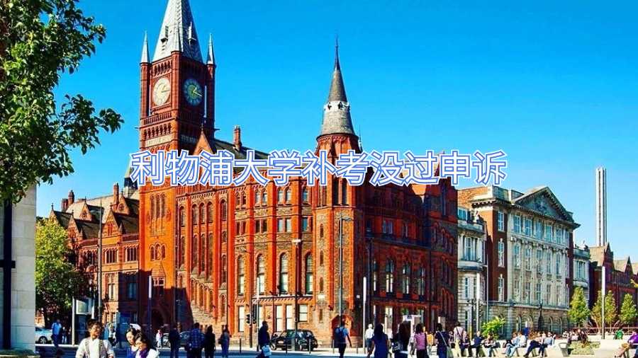 利物浦大學補考沒過申訴