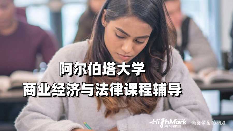阿爾伯塔大學商業經濟與法律課程輔導