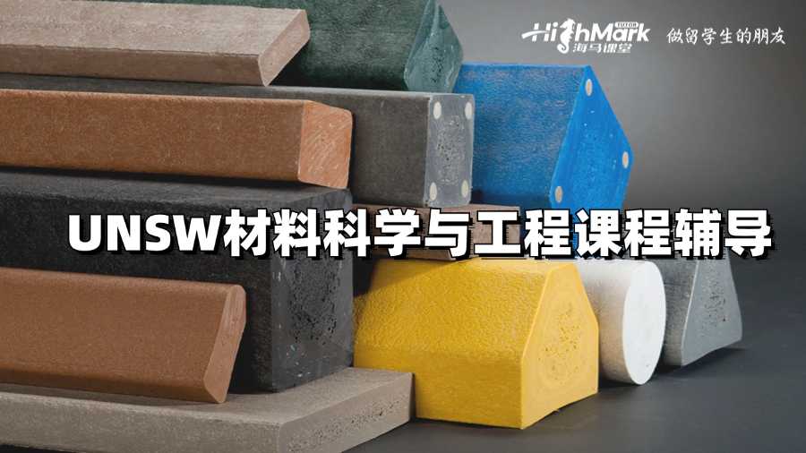 UNSW材料科學與工程課程輔導