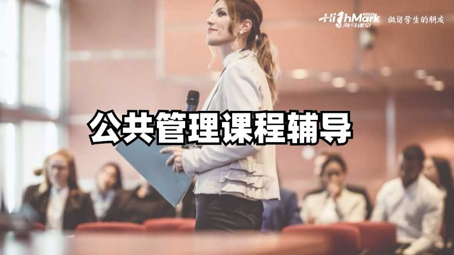 悉尼大學(xué)公共管理課程學(xué)習(xí)秘訣，你掌握了嗎?