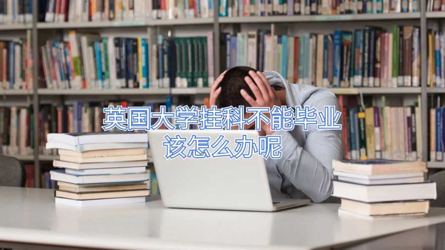 英國(guó)大學(xué)掛科不能畢業(yè)該怎么辦呢