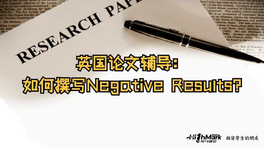 英國論文輔導：如何撰寫Negative Results?