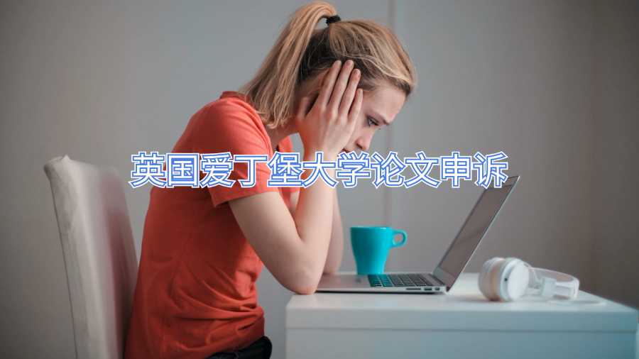 英國愛丁堡大學論文申訴