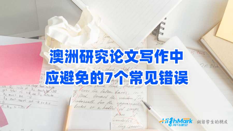 澳洲研究論文寫作中應避免的7個常見錯誤