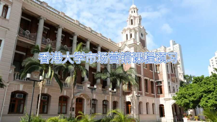 香港大學市場營銷課程預習