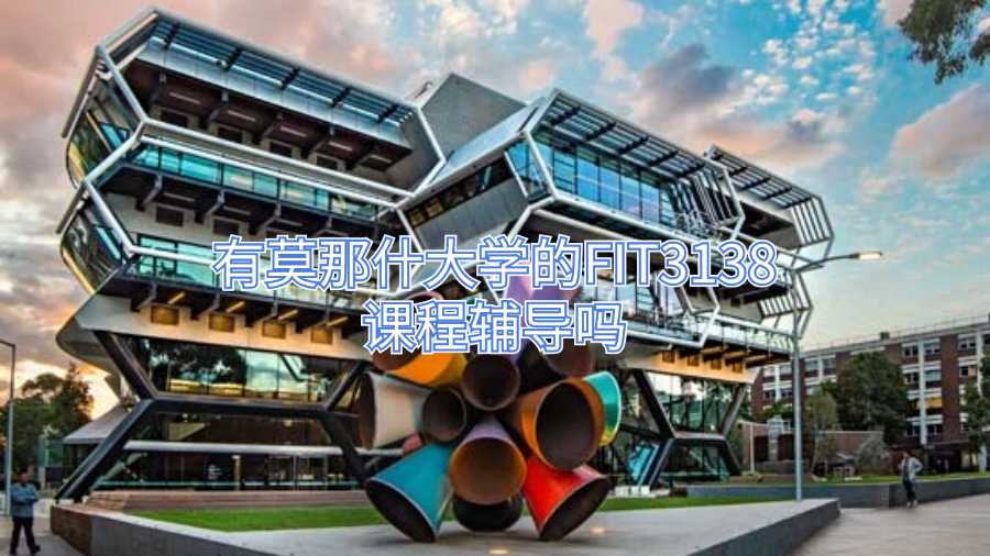 有莫那什大學的FIT3138課程輔導嗎