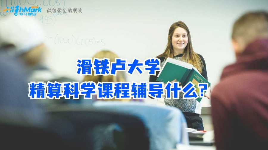 滑鐵盧大學精算科學課程輔導什么?