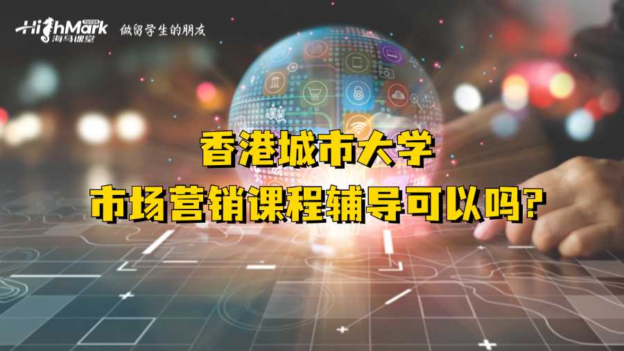 香港城市大學市場營銷課程輔導可以嗎?