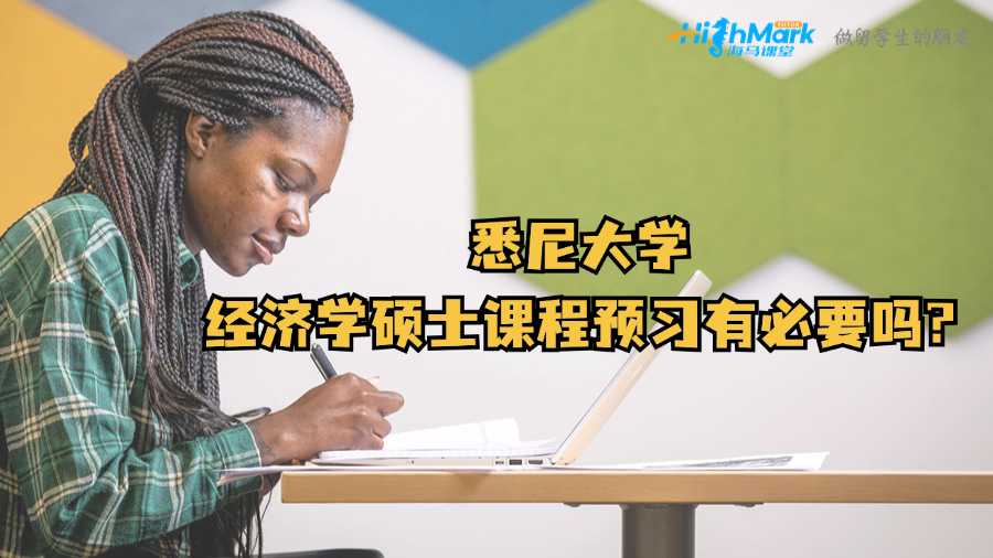 悉尼大學經濟學碩士課程預習有必要嗎?