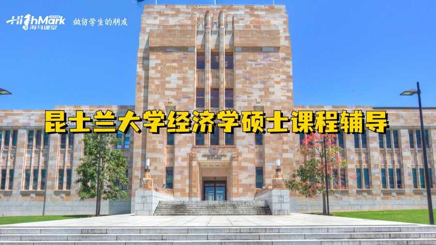 昆士蘭大學經濟學碩士課程輔導