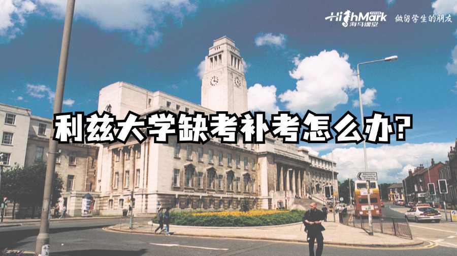利茲大學缺考補考怎么辦?
