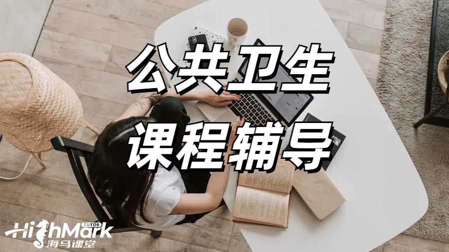 公共衛(wèi)生課程輔導(dǎo)