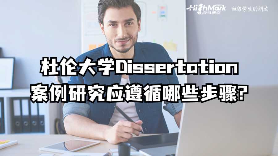 杜倫大學(xué)Dissertation案例研究應(yīng)遵循哪些步驟?