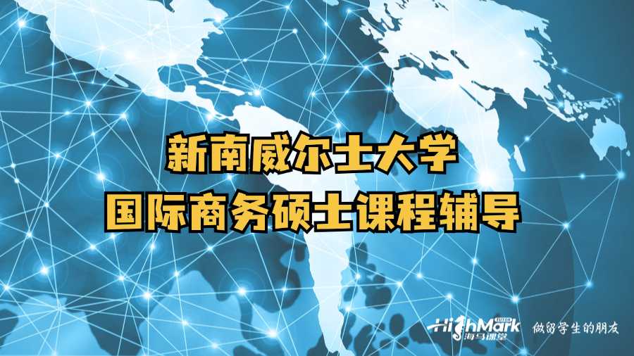 新南威爾士大學國際商務碩士課程輔導