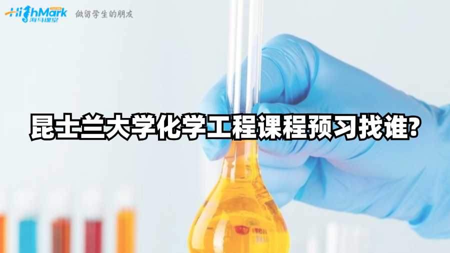 昆士蘭大學化學工程課程預習找誰?