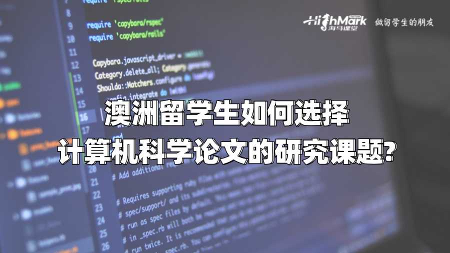 澳洲留學生如何選擇計算機科學論文的研究課題?