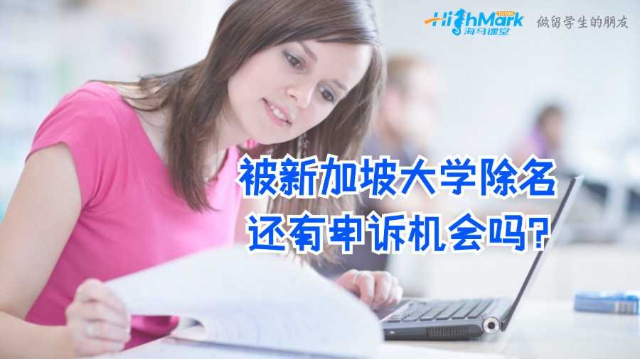 被新加坡大學除名還有申訴機會嗎?