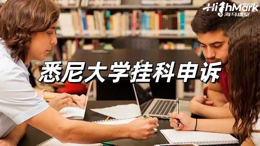 悉尼大學掛科申訴