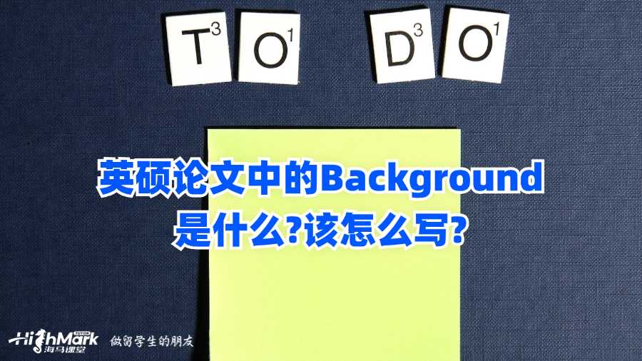 英碩論文中的Background是什么?該怎么寫?