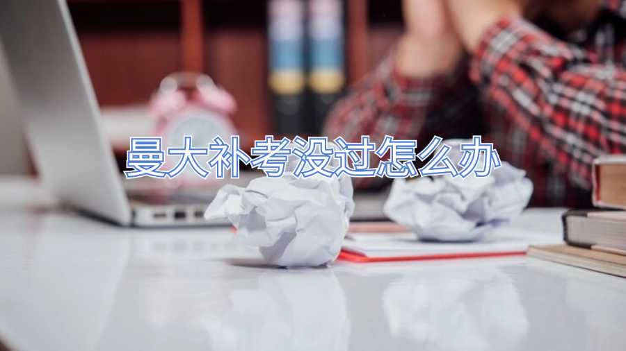 曼大補考沒過怎么辦