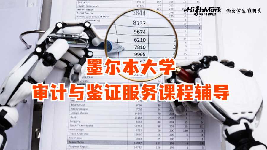 墨爾本大學ACCT90014(審計與鑒證服務)課程輔導