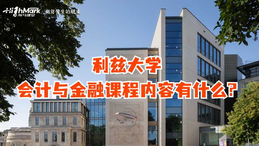 利茲大學會計與金融課程內容有什么?
