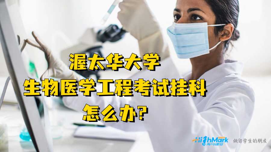 渥太華大學生物醫學工程考試掛科怎么辦?