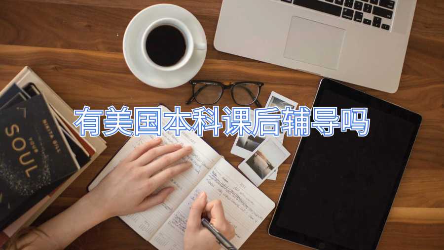 有美國(guó)本科課后輔導(dǎo)嗎