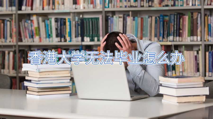 香港大學無法畢業怎么辦