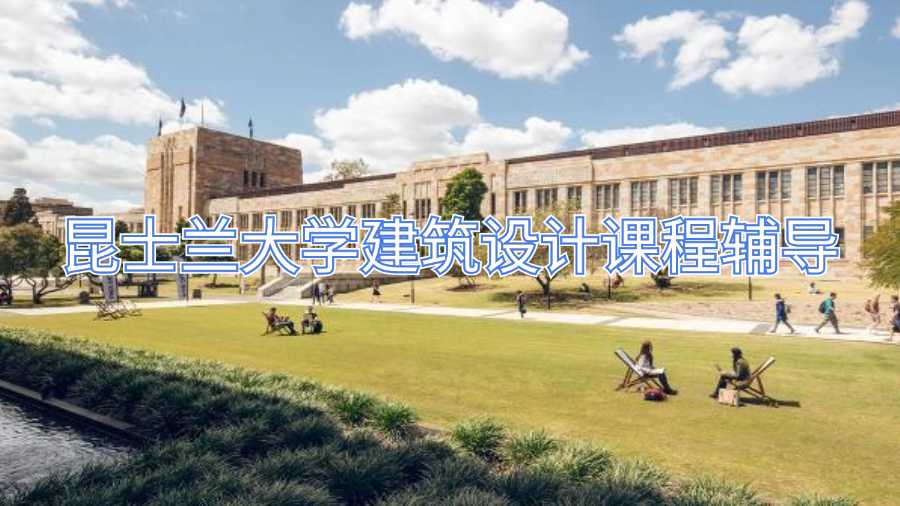 昆士蘭大學建筑設計課程輔導