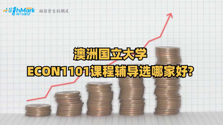 澳洲國立大學ECON1101課程輔導選哪家好?