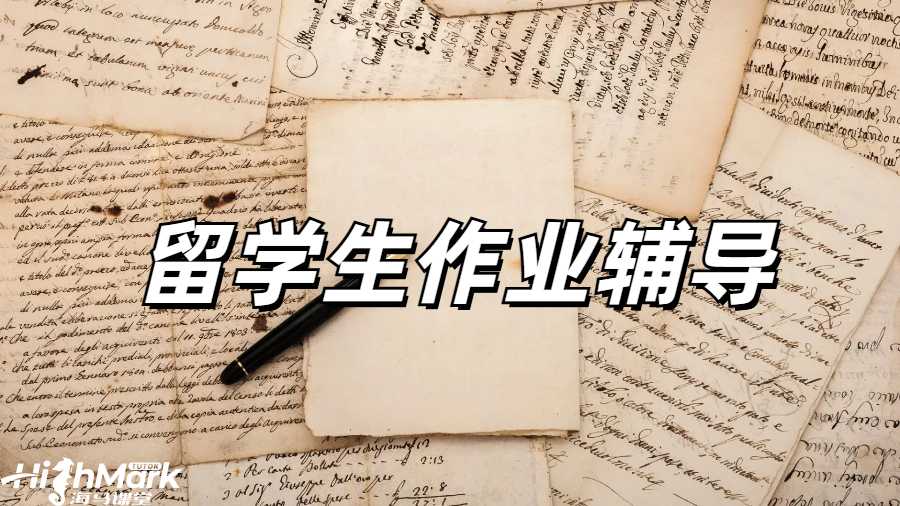 留學生作業輔導