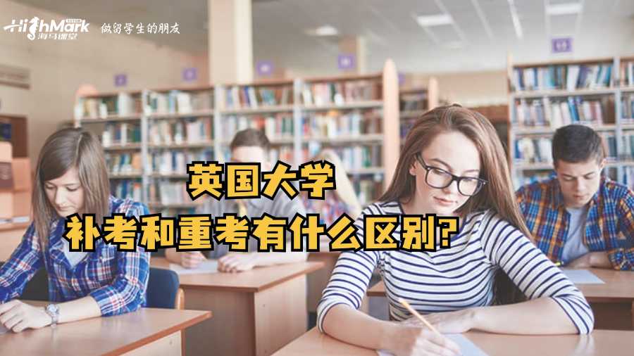 英國大學(xué)補(bǔ)考和重考有什么區(qū)別?
