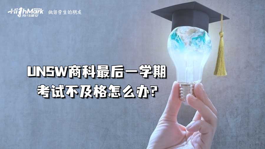 UNSW商科最后一學期考試不及格怎么辦?