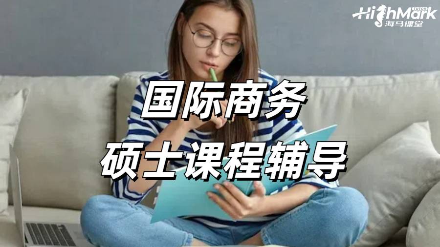 國際商務課程輔導