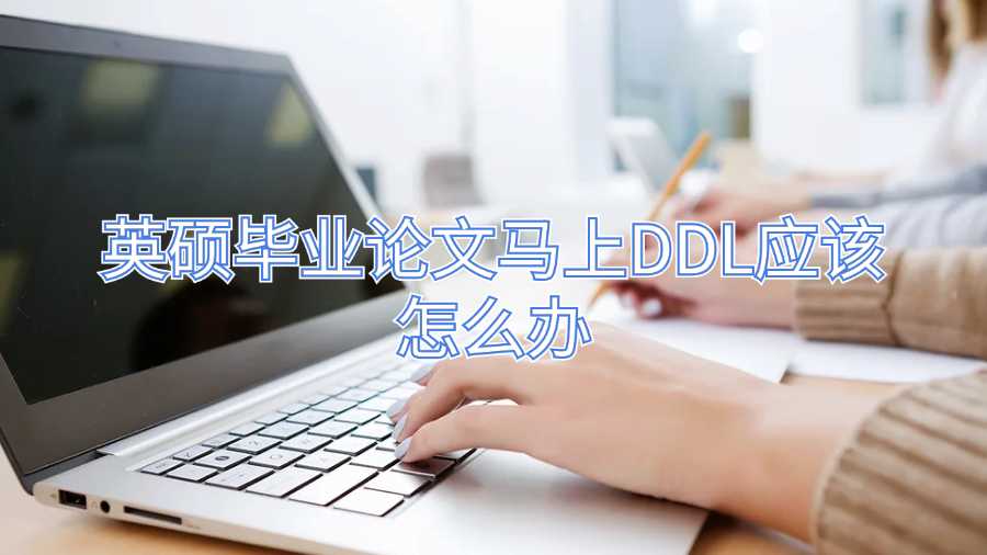 英碩畢業論文馬上DDL應該怎么辦