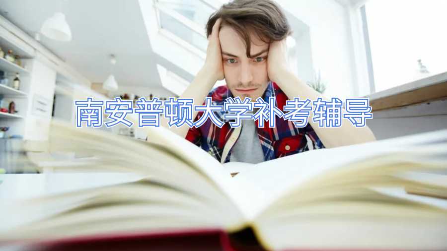 南安普頓大學補考輔導