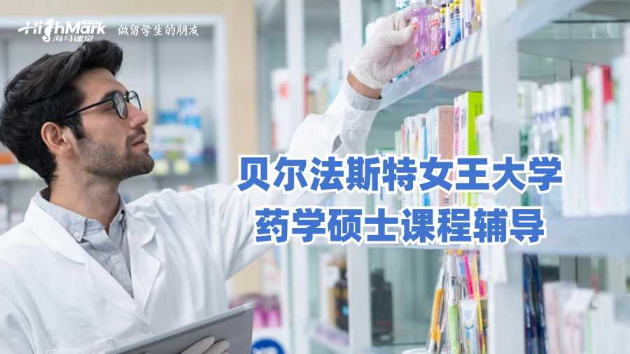 貝爾法斯特女王大學藥學碩士課程輔導