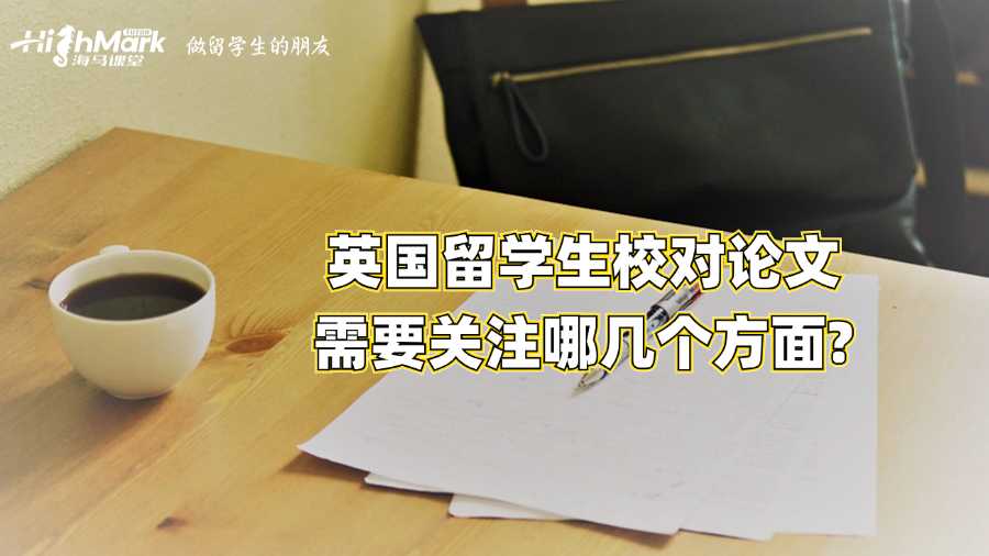 英國留學生校對論文需要關注哪幾個方面?