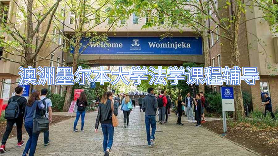 澳洲墨爾本大學法學課程輔導