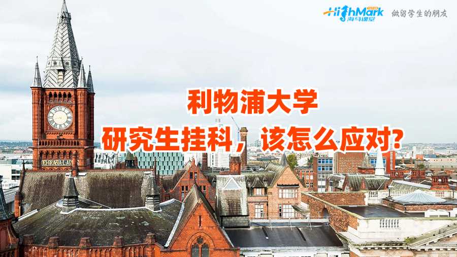 利物浦大學研究生掛科，該怎么應對?