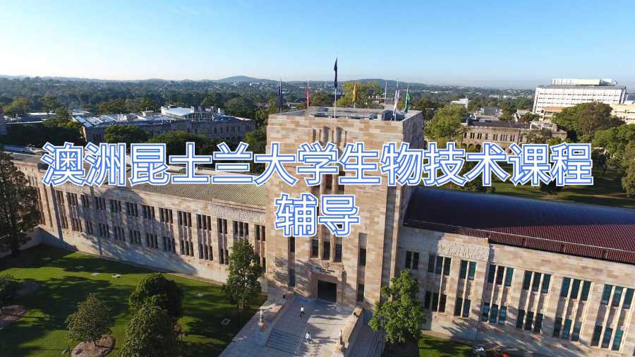 澳洲昆士蘭大學生物技術課程輔導