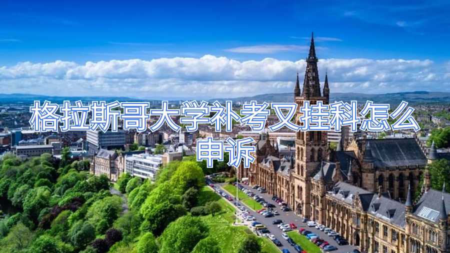 格拉斯哥大學補考又掛科怎么申訴