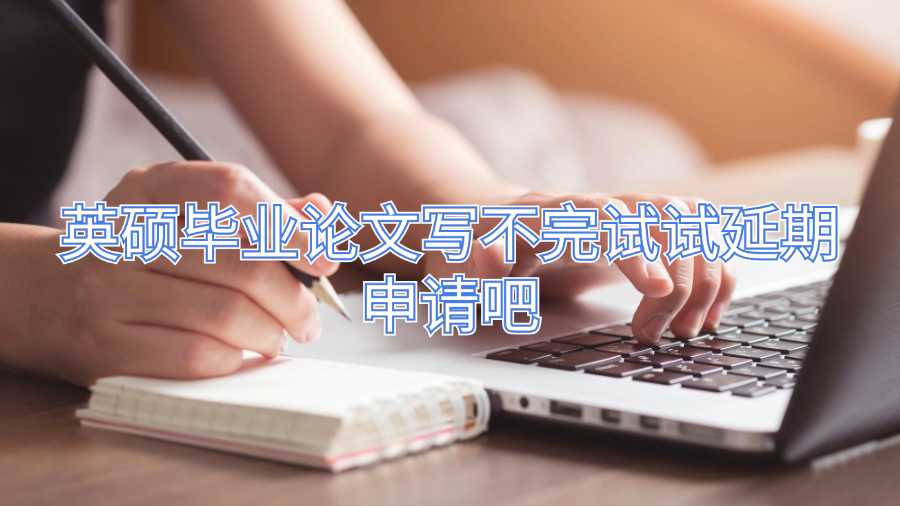英碩畢業論文寫不完試試延期申請吧