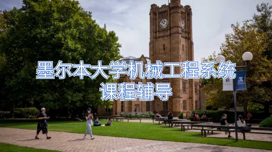 墨爾本大學(xué)機械工程系統(tǒng)課程輔導(dǎo)