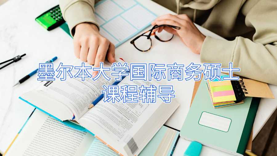 墨爾本大學國際商務碩士課程輔導