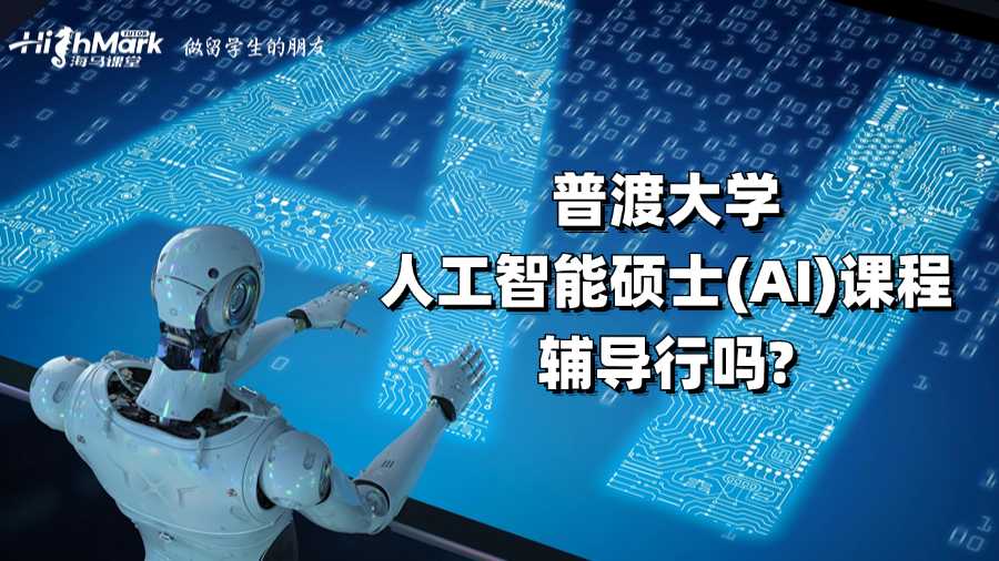 普渡大學人工智能碩士(AI)課程輔導行嗎?